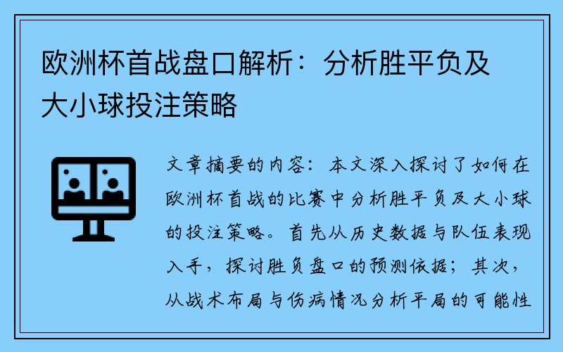 欧洲杯首战盘口解析：分析胜平负及大小球投注策略