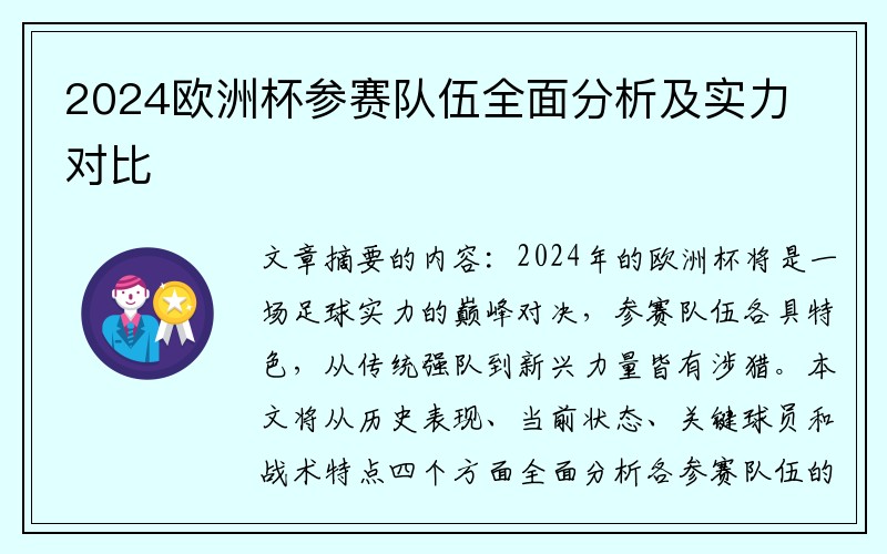 2024欧洲杯参赛队伍全面分析及实力对比