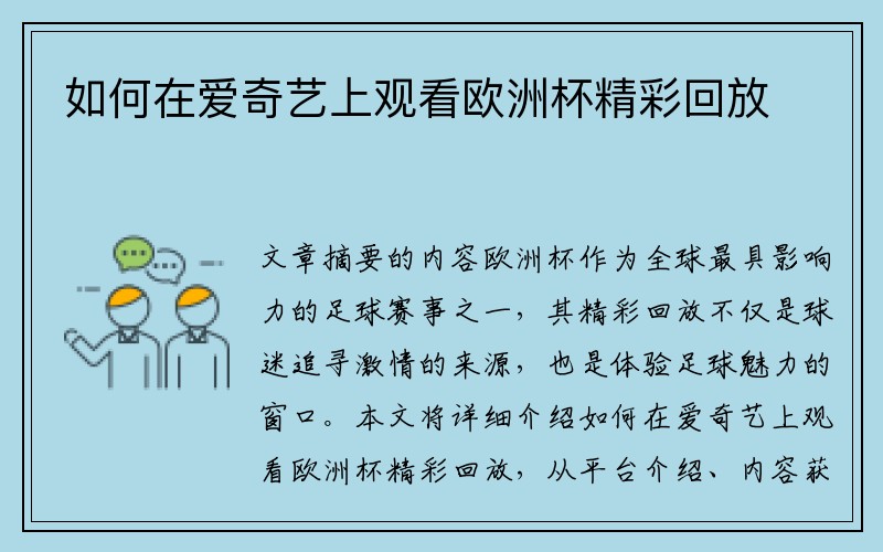 如何在爱奇艺上观看欧洲杯精彩回放
