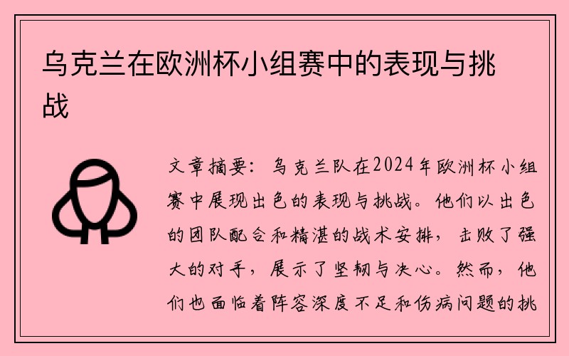 乌克兰在欧洲杯小组赛中的表现与挑战