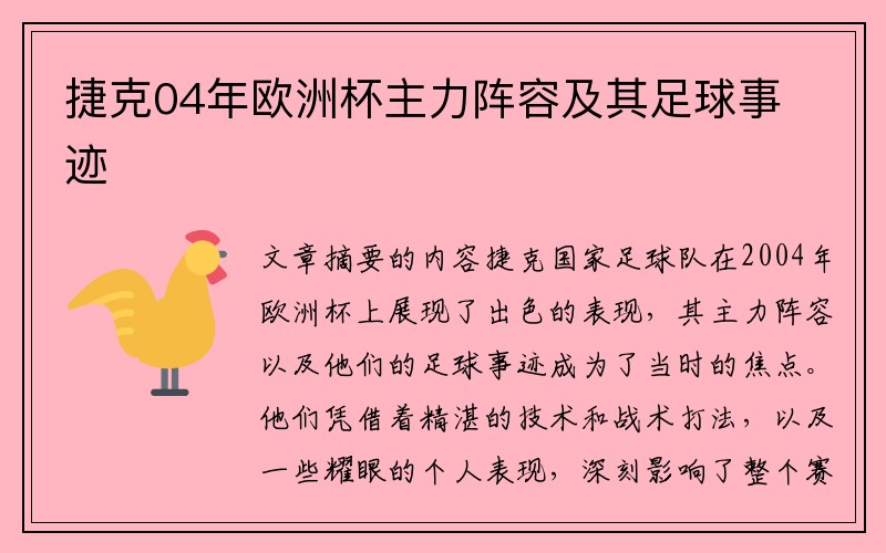 捷克04年欧洲杯主力阵容及其足球事迹