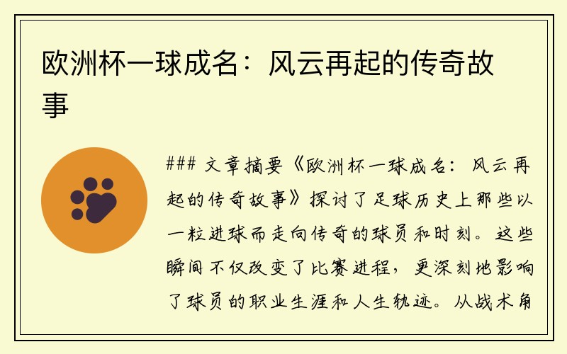 欧洲杯一球成名：风云再起的传奇故事