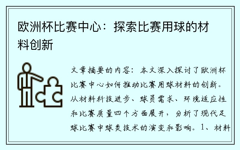 欧洲杯比赛中心：探索比赛用球的材料创新