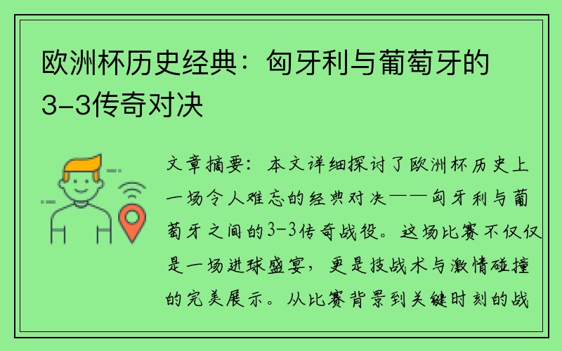 欧洲杯历史经典：匈牙利与葡萄牙的3-3传奇对决