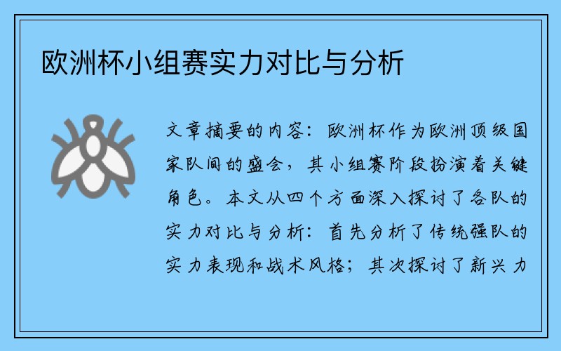 欧洲杯小组赛实力对比与分析