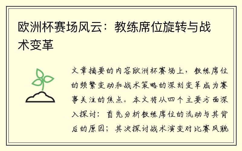欧洲杯赛场风云：教练席位旋转与战术变革