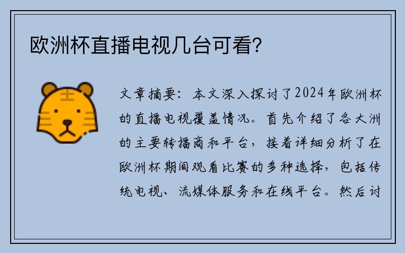欧洲杯直播电视几台可看？
