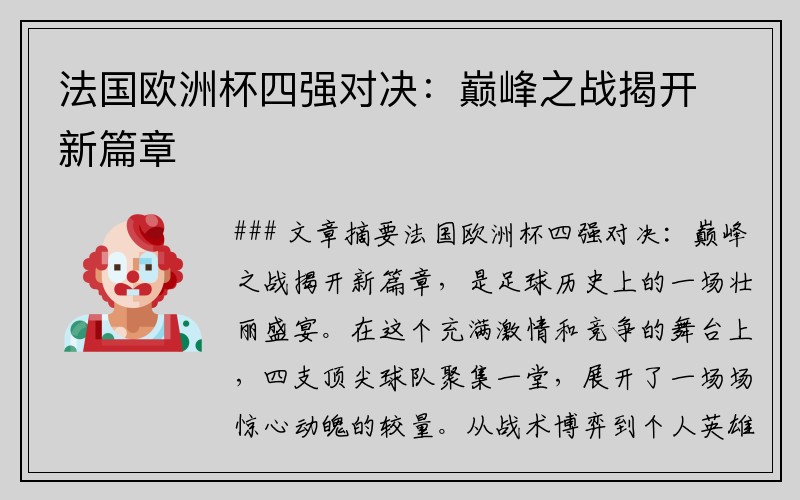 法国欧洲杯四强对决：巅峰之战揭开新篇章