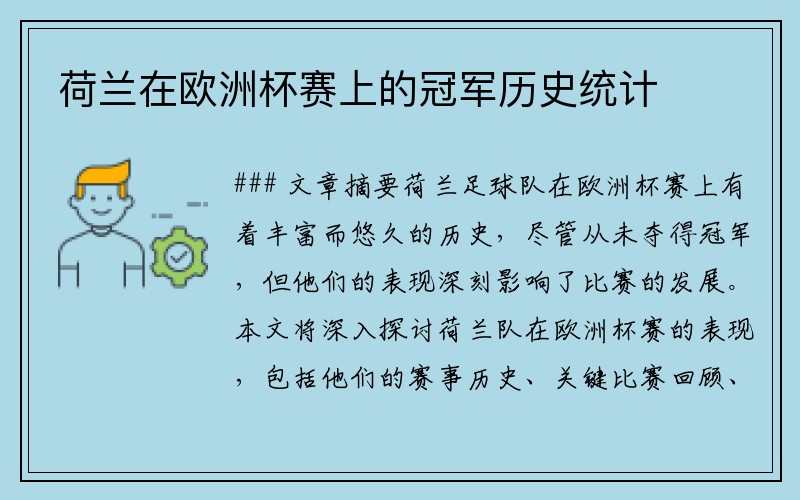 荷兰在欧洲杯赛上的冠军历史统计