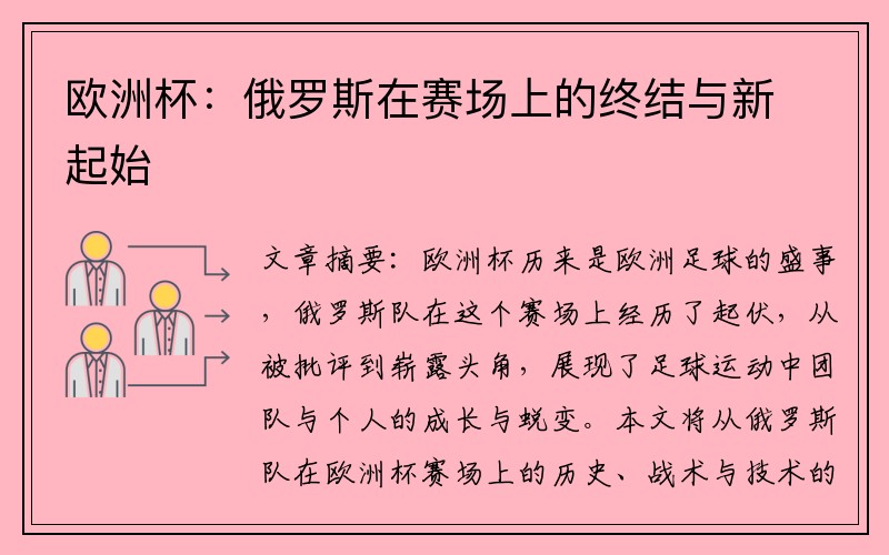 欧洲杯：俄罗斯在赛场上的终结与新起始
