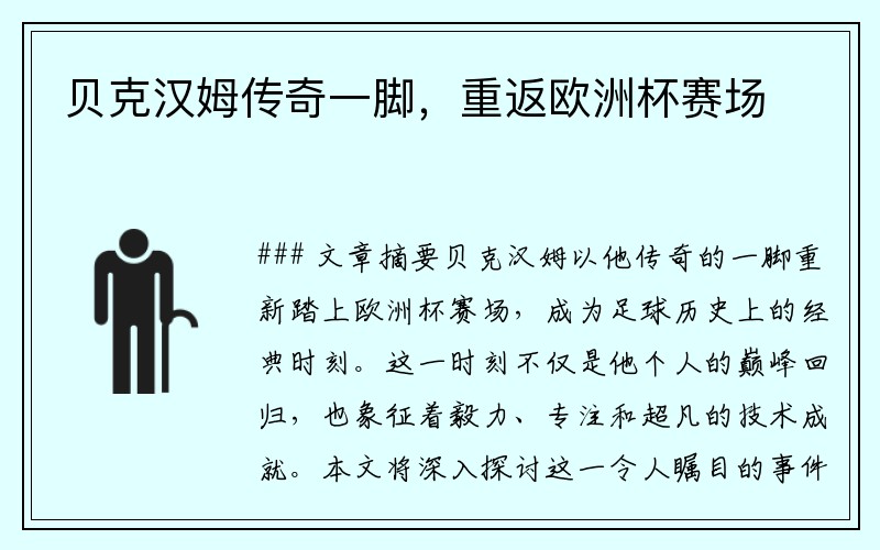 贝克汉姆传奇一脚，重返欧洲杯赛场