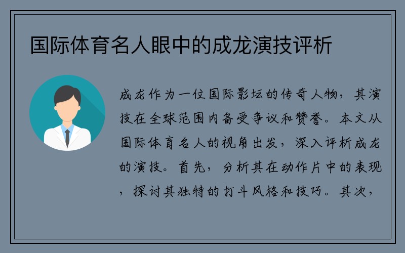 国际体育名人眼中的成龙演技评析