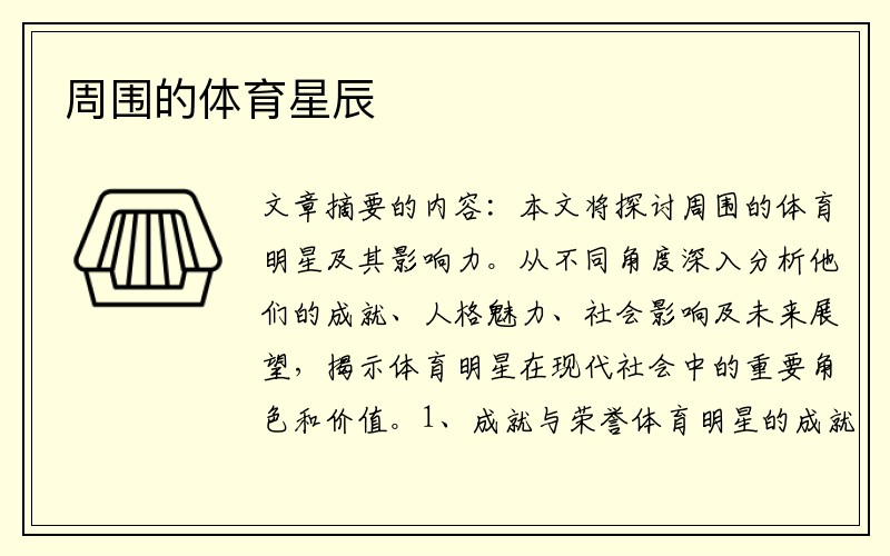 周围的体育星辰