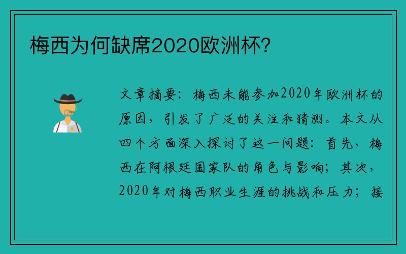 梅西为何缺席2020欧洲杯？