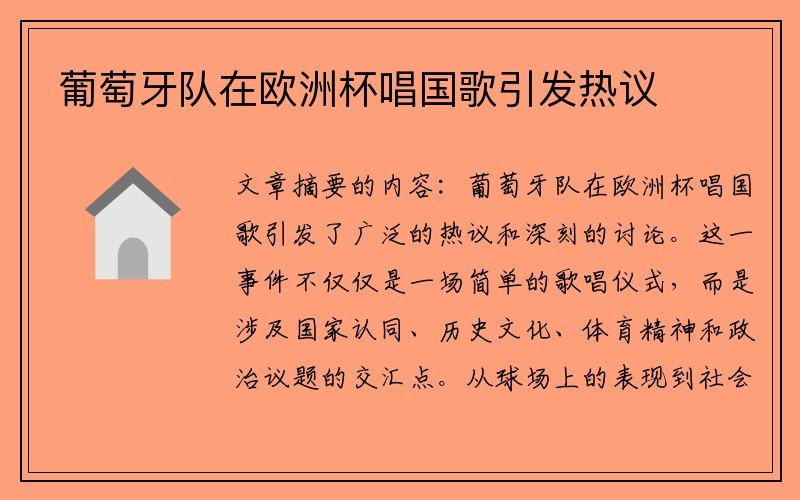葡萄牙队在欧洲杯唱国歌引发热议