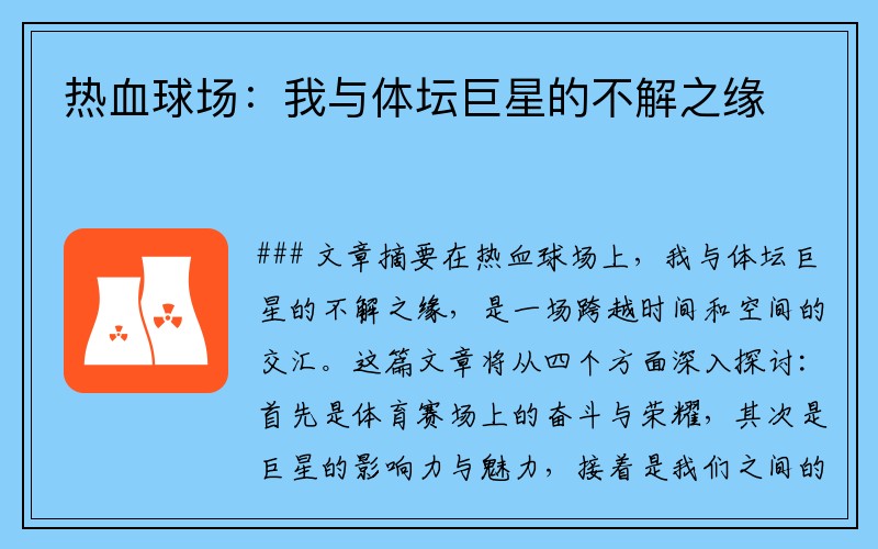 热血球场：我与体坛巨星的不解之缘