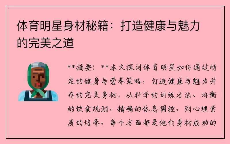 体育明星身材秘籍：打造健康与魅力的完美之道