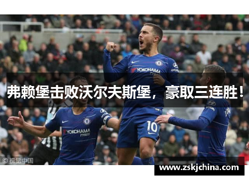 弗赖堡击败沃尔夫斯堡，豪取三连胜！