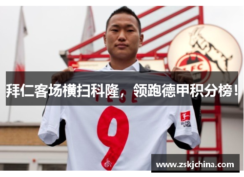 拜仁客场横扫科隆，领跑德甲积分榜！