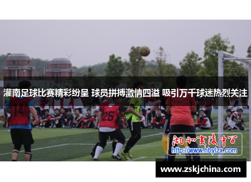 灌南足球比赛精彩纷呈 球员拼搏激情四溢 吸引万千球迷热烈关注