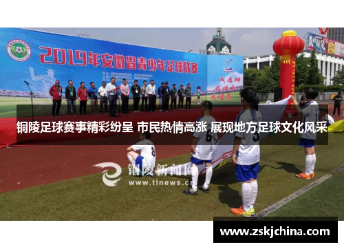 铜陵足球赛事精彩纷呈 市民热情高涨 展现地方足球文化风采