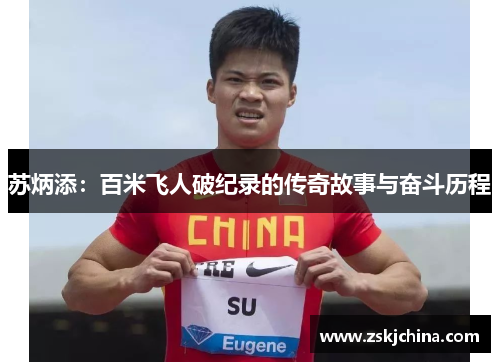 苏炳添：百米飞人破纪录的传奇故事与奋斗历程