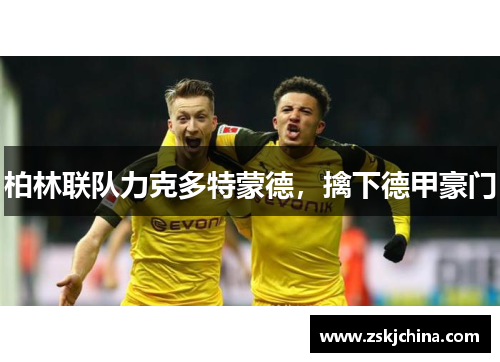 柏林联队力克多特蒙德，擒下德甲豪门