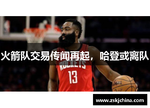 火箭队交易传闻再起，哈登或离队
