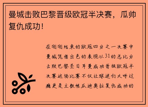 曼城击败巴黎晋级欧冠半决赛，瓜帅复仇成功！