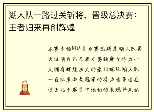 湖人队一路过关斩将，晋级总决赛：王者归来再创辉煌