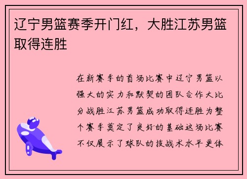 辽宁男篮赛季开门红，大胜江苏男篮取得连胜