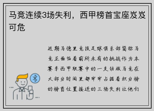 马竞连续3场失利，西甲榜首宝座岌岌可危