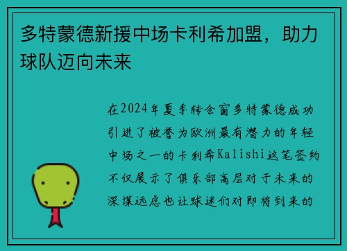 多特蒙德新援中场卡利希加盟，助力球队迈向未来