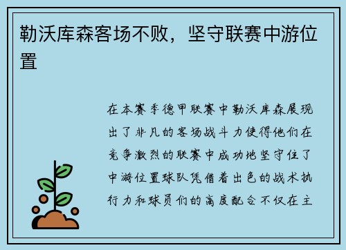 勒沃库森客场不败，坚守联赛中游位置