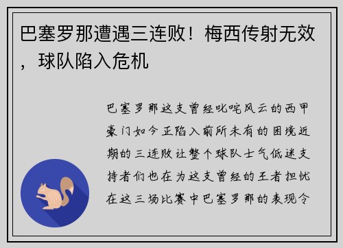 巴塞罗那遭遇三连败！梅西传射无效，球队陷入危机