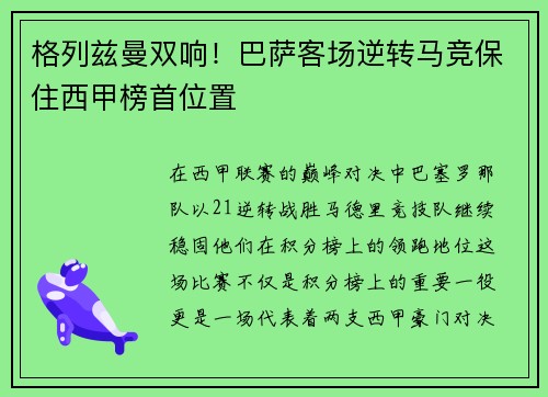 格列兹曼双响！巴萨客场逆转马竞保住西甲榜首位置