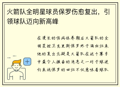 火箭队全明星球员保罗伤愈复出，引领球队迈向新高峰