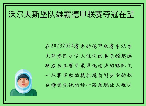沃尔夫斯堡队雄霸德甲联赛夺冠在望