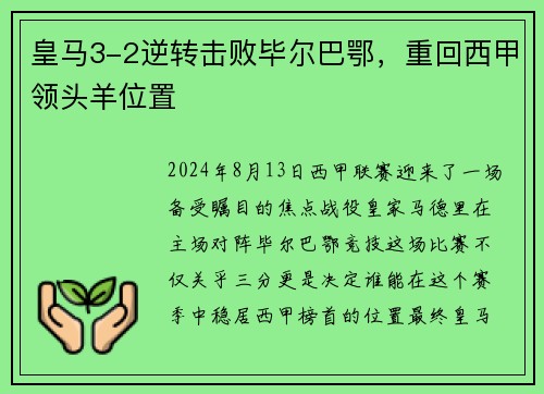 皇马3-2逆转击败毕尔巴鄂，重回西甲领头羊位置