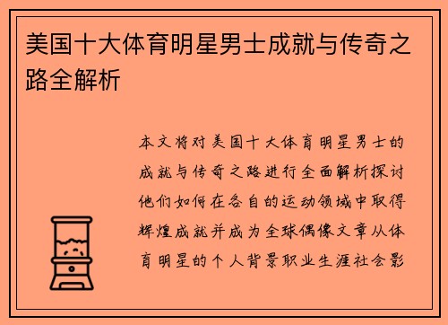 美国十大体育明星男士成就与传奇之路全解析