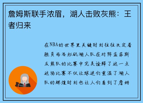 詹姆斯联手浓眉，湖人击败灰熊：王者归来