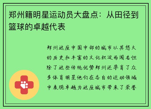 郑州籍明星运动员大盘点：从田径到篮球的卓越代表