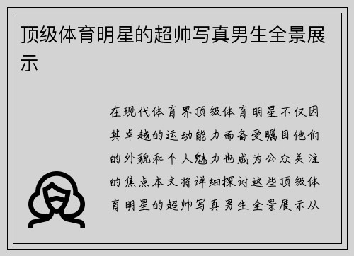 顶级体育明星的超帅写真男生全景展示