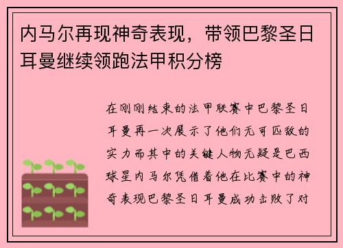 内马尔再现神奇表现，带领巴黎圣日耳曼继续领跑法甲积分榜