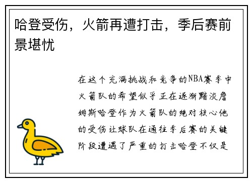 哈登受伤，火箭再遭打击，季后赛前景堪忧