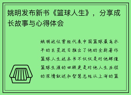 姚明发布新书《篮球人生》，分享成长故事与心得体会