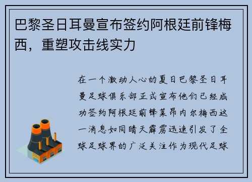 巴黎圣日耳曼宣布签约阿根廷前锋梅西，重塑攻击线实力