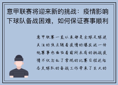 意甲联赛将迎来新的挑战：疫情影响下球队备战困难，如何保证赛事顺利进行？