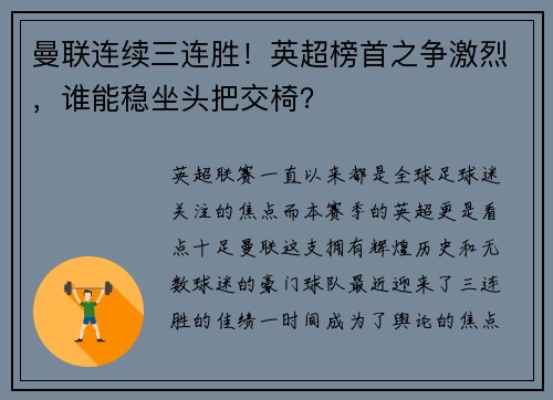 曼联连续三连胜！英超榜首之争激烈，谁能稳坐头把交椅？