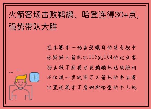 火箭客场击败鹈鹕，哈登连得30+点，强势带队大胜
